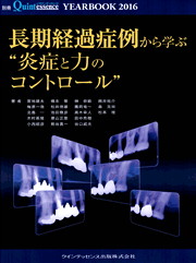 長期経過症例から学ぶ "炎症と力のコントロール"