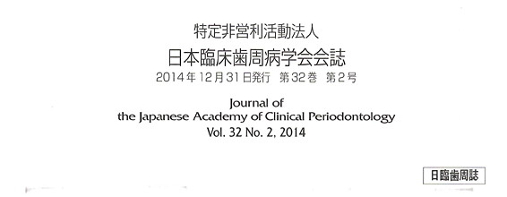 日本臨床歯周病学会会誌