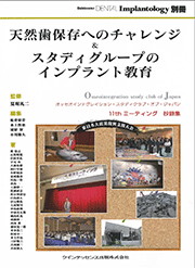 天然歯保存へのチャレンジ&スタディーグループのインプラント教育