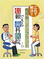 これで解決!! 歯周病・インプラント 信頼できる歯科医院
